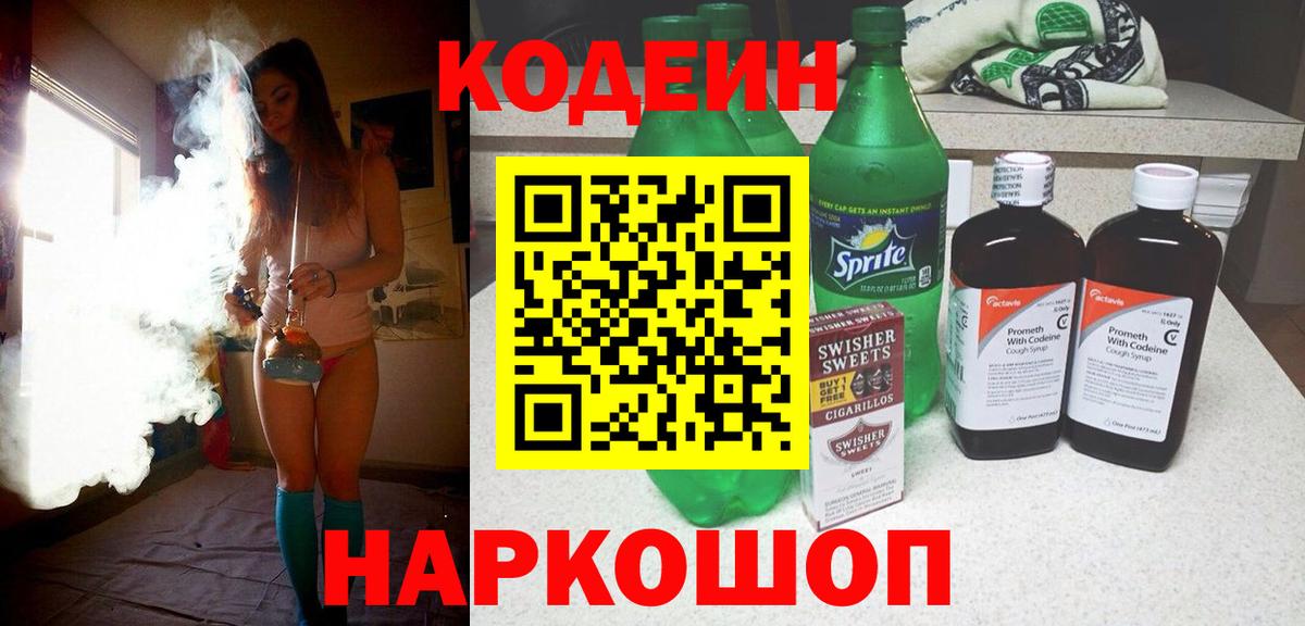 Codein Purple Drank  Вход с VPN  Кодеин напиток Lean (лин)  Назарово 